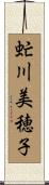 虻川美穂子 Scroll