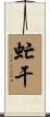 虻干 Scroll