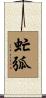 虻弧 Scroll