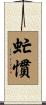 虻慣 Scroll