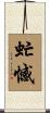虻憾 Scroll