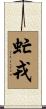 虻戎 Scroll