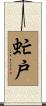 虻戸 Scroll