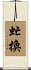 虻換 Scroll