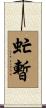 虻暫 Scroll