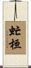 虻桓 Scroll