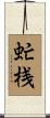 虻桟 Scroll