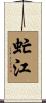 虻江 Scroll