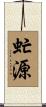 虻源 Scroll