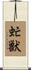 虻獣 Scroll