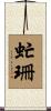 虻珊 Scroll