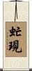 虻現 Scroll