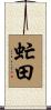 虻田 Scroll