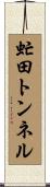 虻田トンネル Scroll