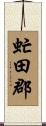 虻田郡 Scroll