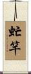 虻竿 Scroll