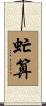 虻算 Scroll