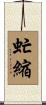 虻縮 Scroll