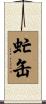 虻缶 Scroll