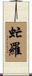 虻羅 Scroll