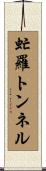 虻羅トンネル Scroll
