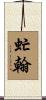 虻翰 Scroll