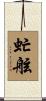 虻舷 Scroll