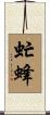 虻蜂 Scroll