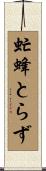 虻蜂とらず Scroll