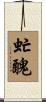 虻醜 Scroll