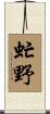 虻野 Scroll