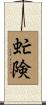 虻険 Scroll