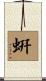 蚈 Scroll