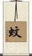蚊 Scroll