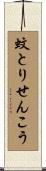 蚊とりせんこう Scroll