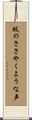 蚊のささやくような声 Scroll