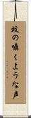 蚊の囁くような声 Scroll