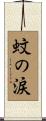 蚊の涙 Scroll