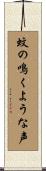 蚊の鳴くような声 Scroll