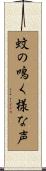 蚊の鳴く様な声 Scroll