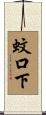 蚊口下 Scroll