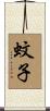 蚊子 Scroll