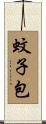 蚊子包 Scroll