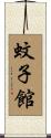 蚊子館 Scroll
