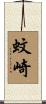 蚊崎 Scroll
