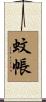 蚊帳 Scroll