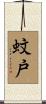 蚊戸 Scroll