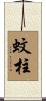 蚊柱 Scroll