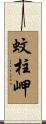 蚊柱岬 Scroll