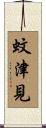 蚊津見 Scroll